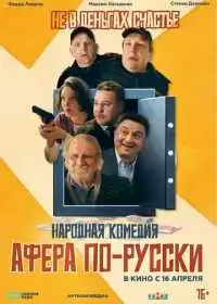 Постер фильма Афера по-русски