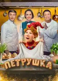 Постер фильма Петрушка