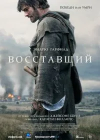 Восставший